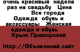 очень красивый, надела 1 раз на свадьбу › Цена ­ 1 000 - Все города Одежда, обувь и аксессуары » Женская одежда и обувь   . Крым,Приморский